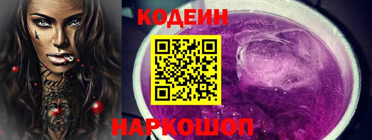 Codein напиток Lean (лин) Малоярославец